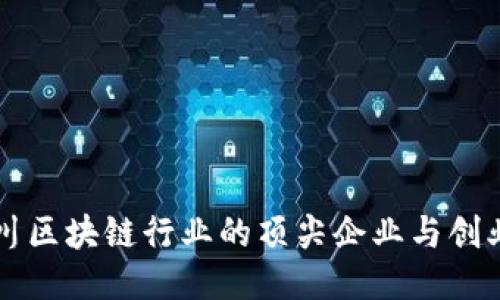 四川区块链行业的顶尖企业与创业者