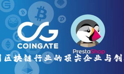 四川区块链行业的顶尖企业与创业者