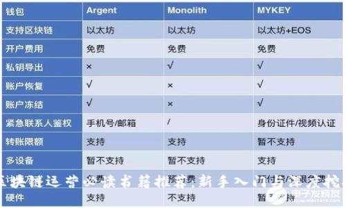 区块链运营必读书籍推荐:新手入门与深度挖掘