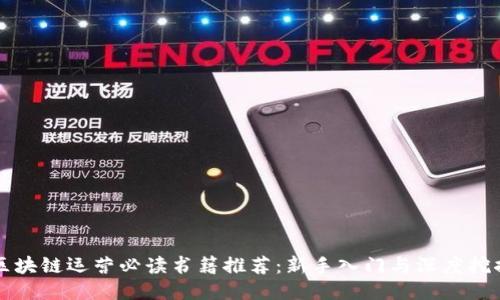 区块链运营必读书籍推荐:新手入门与深度挖掘