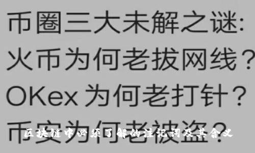 区块链中必须了解的注记词及其含义