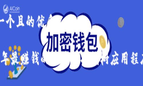 思考一个且的优质
2023年最赚钱的区块链摇钱树应用程序推荐