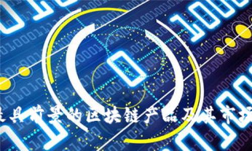 2023年最具前景的区块链产品及其市场潜力分析
