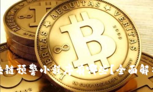 微信区块链预警小程序有哪些?全面解析与推荐