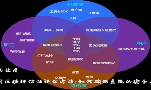 思考且的优质
深入探讨区块链信任评估方法:如何确保系统的安全与可靠性