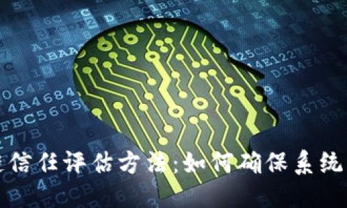 思考且的优质
深入探讨区块链信任评估方法:如何确保系统的安全与可靠性