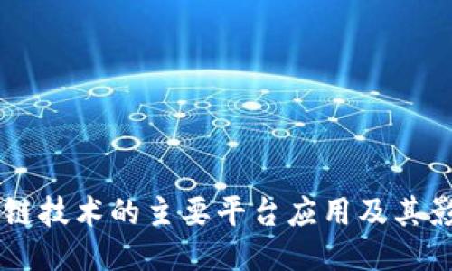 区块链技术的主要平台应用及其影响力