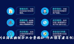 深圳云海区块链企业全景
