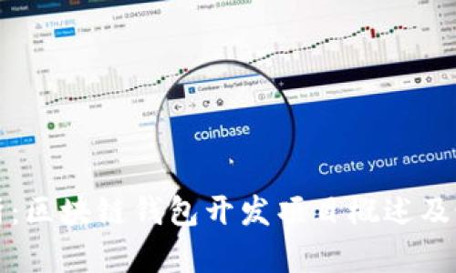 全面解析:区块链钱包开发项目概述及最佳实践
