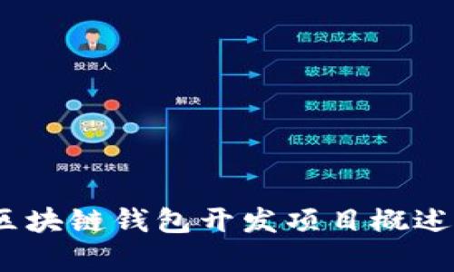 全面解析:区块链钱包开发项目概述及最佳实践