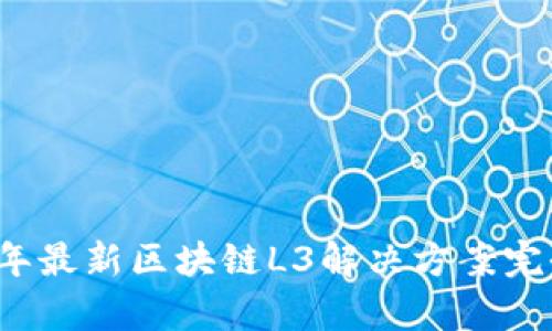 2023年最新区块链L3解决方案完全解析