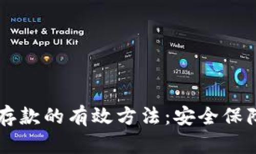 区块链控制存款的有效方法:安全保障与智能合约