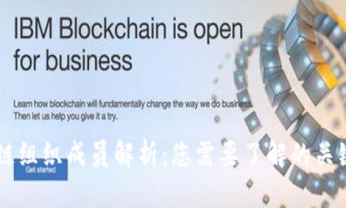 区块链组织成员解析:您需要了解的关键角色