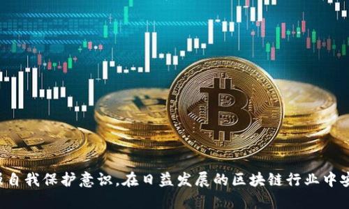 biao ti/biao ti最新区块链诈骗套路大揭秘：防范措施与识别技巧/biao ti

区块链, 诈骗, 防范, 技巧/guanjianci

一、引言
区块链技术的发展为金融、互联网等多个领域带来了创新，但同时也伴随着各种诈骗行为的滋生。诈骗者利用人们对区块链技术的不了解和对财富快速增值的渴望，设计出了一系列复杂的诈骗套路。了解这些最新的诈骗手段，可以帮助用户更好地保护自己的资产，减少受骗的风险。

二、最新区块链诈骗套路
区块链诈骗套路层出不穷，常见的有以下几种：

h41. 假冒ICO（首次代币发行）/h4
诈骗者创建虚假的ICO项目，通过伪造的官网、白皮书和团队成员信息吸引投资者。这些项目通常承诺高额回报，但实际上并没有任何实际产品或服务。

h42. 鱼叉式钓鱼攻击/h4
此类攻击通常针对特定的个体或机构，诈骗者会通过发送伪造的电子邮件，并嵌入恶意链接或附件，诱骗用户输入私钥或其他敏感信息，从而盗取其资产。

h43. 诈骗交易所/h4
一些诈骗者创建的交易所，表面上是合法的数字货币交易平台，但实际上是为了骗取用户资金。用户在这些平台上充值后，往往无法提现。

h44. 虚假投资平台/h4
这些平台通过宣传高回报的投资产品吸引用户，承诺短期内收益暴增，但随着用户资金的不断注入，这些平台常常在达到一定额度后关闭，卷款潜逃。

h45. 社交媒体诈骗/h4
随着社交媒体的普及，诈骗者通过社交软件发布虚假的投资信息，诱骗人们在他们指定的平台上进行投资。一旦人们相信并投入资金，往往就再也无法找到这些人或平台。

三、如何识别和防范区块链诈骗
了解了最新的诈骗套路后，接下来要学习如何有效地识别和防范这些风险。

h41. 核查项目真实性/h4
对于任何声称要进行ICO或投资于某个区块链项目的机会，要进行全面的调查。检查其官方网站、白皮书、团队及其过去的业绩，寻找第三方的独立审核和评价。不要轻信陌生人的推荐或社交媒体上的宣传。

h42. 警惕高额回报承诺/h4
任何承诺固定或异常高额回报的投资机会都值得警惕。合法的投资都有风险，没有任何项目可以100%保证回报。切忌因贪婪而忽视风险。

h43. 防范网络钓鱼/h4
在输入个人信息/钱包信息之前，确保网址的真实性，仔细核对链接的拼写，避免在不安全的网络环境下操作。定期更改密码，并启用双重验证以提高账户安全性。

h44. 选择可靠的交易所和平台/h4
选择声誉良好、注册并受到监管的交易所进行交易和投资。查阅用户评价，了解其运营历史，尽量避免使用不知名或未经广泛认可的平台。

h45. 加强个人信息安全/h4
不要在社交媒体或公共论坛上泄露自己的私人钱包地址和其他敏感信息，设置强密码及定期更换，确保只在受信任的设备上访问自己的账户。

四、相关问题的解答

h41. 区块链诈骗的常见表现是什么？/h4
区块链诈骗的表现形式多种多样，包括假冒项目、鱼叉式钓鱼、虚假交易所等。识别这些表现形式是关键。

h42. 如何保护自己的资产不受区块链诈骗的侵害？/h4
保护资产的措施包括核查项目真实性、设置安全措施、分散投资等。务必稳妥行事。

h43. 识别假冒ICO项目的关键点是什么？/h4
关键在于查看其团队背景、项目的实际应用场景以及有没有实际用户反馈等。

h44. 网络钓鱼的具体方式有哪些？/h4
网络钓鱼的方式有伪造邮件、假冒网站等，了解这些方式后可进行有效防范。

h45. 选择交易所时应注意哪些要素？/h4
选择交易所时应查看是否受到监管、用户评价、交易费用等因素。

h46. 如何提高自己对区块链诈骗的警觉性？/h4
多了解区块链行业动态、参加相关培训、与行业内的同行交流等，都可以提高警觉性。

通过本文的分析，可以看出，了解区块链诈骗的最新套路和识别技巧是有效防范风险的关键。希望读者能够进一步增强自我保护意识，在日益发展的区块链行业中安全投资。