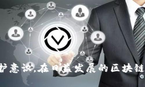 biao ti/biao ti最新区块链诈骗套路大揭秘：防范措施与识别技巧/biao ti

区块链, 诈骗, 防范, 技巧/guanjianci

一、引言
区块链技术的发展为金融、互联网等多个领域带来了创新，但同时也伴随着各种诈骗行为的滋生。诈骗者利用人们对区块链技术的不了解和对财富快速增值的渴望，设计出了一系列复杂的诈骗套路。了解这些最新的诈骗手段，可以帮助用户更好地保护自己的资产，减少受骗的风险。

二、最新区块链诈骗套路
区块链诈骗套路层出不穷，常见的有以下几种：

h41. 假冒ICO（首次代币发行）/h4
诈骗者创建虚假的ICO项目，通过伪造的官网、白皮书和团队成员信息吸引投资者。这些项目通常承诺高额回报，但实际上并没有任何实际产品或服务。

h42. 鱼叉式钓鱼攻击/h4
此类攻击通常针对特定的个体或机构，诈骗者会通过发送伪造的电子邮件，并嵌入恶意链接或附件，诱骗用户输入私钥或其他敏感信息，从而盗取其资产。

h43. 诈骗交易所/h4
一些诈骗者创建的交易所，表面上是合法的数字货币交易平台，但实际上是为了骗取用户资金。用户在这些平台上充值后，往往无法提现。

h44. 虚假投资平台/h4
这些平台通过宣传高回报的投资产品吸引用户，承诺短期内收益暴增，但随着用户资金的不断注入，这些平台常常在达到一定额度后关闭，卷款潜逃。

h45. 社交媒体诈骗/h4
随着社交媒体的普及，诈骗者通过社交软件发布虚假的投资信息，诱骗人们在他们指定的平台上进行投资。一旦人们相信并投入资金，往往就再也无法找到这些人或平台。

三、如何识别和防范区块链诈骗
了解了最新的诈骗套路后，接下来要学习如何有效地识别和防范这些风险。

h41. 核查项目真实性/h4
对于任何声称要进行ICO或投资于某个区块链项目的机会，要进行全面的调查。检查其官方网站、白皮书、团队及其过去的业绩，寻找第三方的独立审核和评价。不要轻信陌生人的推荐或社交媒体上的宣传。

h42. 警惕高额回报承诺/h4
任何承诺固定或异常高额回报的投资机会都值得警惕。合法的投资都有风险，没有任何项目可以100%保证回报。切忌因贪婪而忽视风险。

h43. 防范网络钓鱼/h4
在输入个人信息/钱包信息之前，确保网址的真实性，仔细核对链接的拼写，避免在不安全的网络环境下操作。定期更改密码，并启用双重验证以提高账户安全性。

h44. 选择可靠的交易所和平台/h4
选择声誉良好、注册并受到监管的交易所进行交易和投资。查阅用户评价，了解其运营历史，尽量避免使用不知名或未经广泛认可的平台。

h45. 加强个人信息安全/h4
不要在社交媒体或公共论坛上泄露自己的私人钱包地址和其他敏感信息，设置强密码及定期更换，确保只在受信任的设备上访问自己的账户。

四、相关问题的解答

h41. 区块链诈骗的常见表现是什么？/h4
区块链诈骗的表现形式多种多样，包括假冒项目、鱼叉式钓鱼、虚假交易所等。识别这些表现形式是关键。

h42. 如何保护自己的资产不受区块链诈骗的侵害？/h4
保护资产的措施包括核查项目真实性、设置安全措施、分散投资等。务必稳妥行事。

h43. 识别假冒ICO项目的关键点是什么？/h4
关键在于查看其团队背景、项目的实际应用场景以及有没有实际用户反馈等。

h44. 网络钓鱼的具体方式有哪些？/h4
网络钓鱼的方式有伪造邮件、假冒网站等，了解这些方式后可进行有效防范。

h45. 选择交易所时应注意哪些要素？/h4
选择交易所时应查看是否受到监管、用户评价、交易费用等因素。

h46. 如何提高自己对区块链诈骗的警觉性？/h4
多了解区块链行业动态、参加相关培训、与行业内的同行交流等，都可以提高警觉性。

通过本文的分析，可以看出，了解区块链诈骗的最新套路和识别技巧是有效防范风险的关键。希望读者能够进一步增强自我保护意识，在日益发展的区块链行业中安全投资。