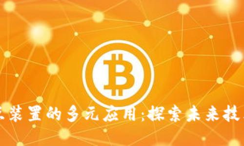 区块链交互装置的多元应用:探索未来技术的可能性