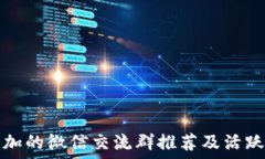   区块链必加的微信交流群