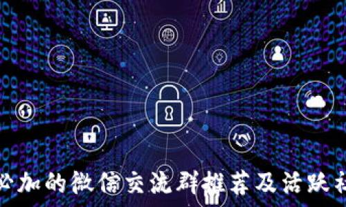 区块链必加的微信交流群推荐及活跃社区汇总