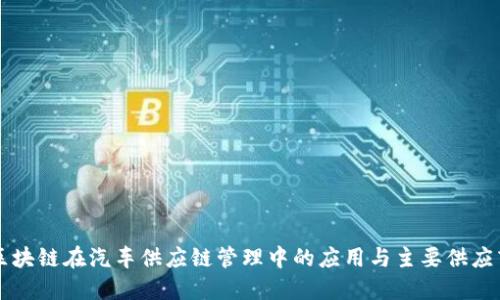 区块链在汽车供应链管理中的应用与主要供应商