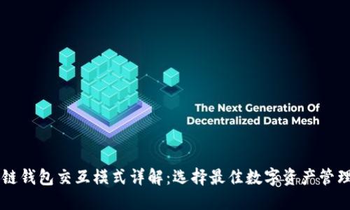 区块链钱包交互模式详解:选择最佳数字资产管理方式