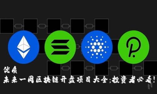 优质
未来一周区块链开盘项目大全:投资者必看!