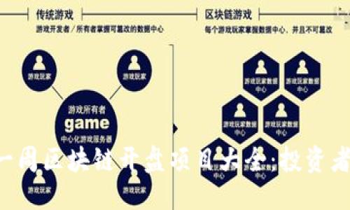优质
未来一周区块链开盘项目大全:投资者必看!