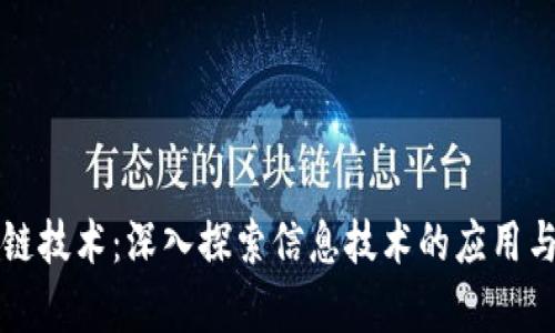 区块链技术:深入探索信息技术的应用与前景