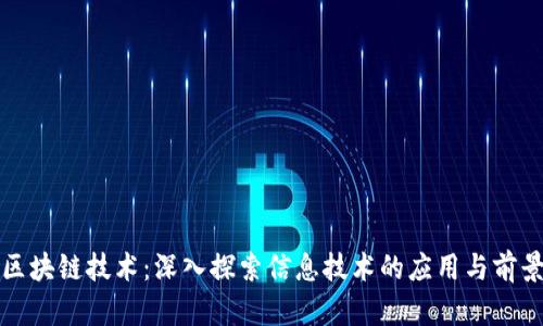 区块链技术:深入探索信息技术的应用与前景