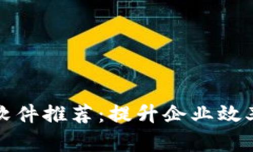 商用区块链软件推荐:提升企业效率的最佳选择