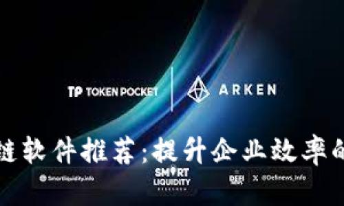 商用区块链软件推荐:提升企业效率的最佳选择