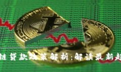 广州区块链贷款政策解析