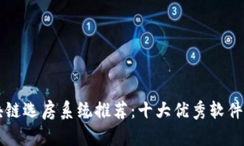 区块链选房系统推荐:十大优秀软件解析