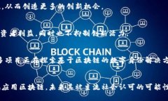   区块链未来发展新趋势解