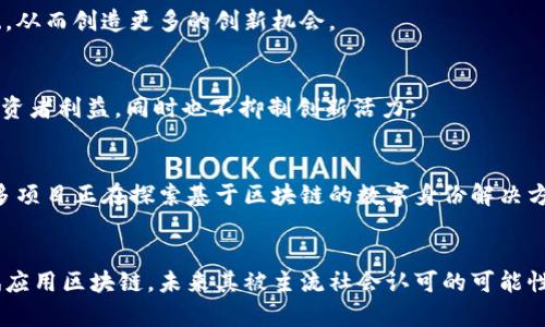   区块链未来发展新趋势解析：迎接数字经济的变革 / 

 guanjianci 区块链、新趋势、数字经济、技术革新 /guanjianci 

引言
随着科技的不断进步，区块链作为一种去中心化的分布式账本技术，近年来受到了极大的关注。无论是在金融、物流、医疗，还是在公共事务管理等领域，区块链都展现出了其巨大的应用潜力和可能性。深入探讨区块链的未来发展趋势，对于企业、开发者以及政策制定者而言，都是极其重要的。

区块链技术的演进
区块链技术的演进是伴随着数字经济的发展而不断深化的。在初期，区块链主要是作为比特币等数字货币的基础，但近年来，其应用场景已经拓展到多个领域。
未来，我们将看到区块链技术朝着更高效、更安全和更可扩展的方向演进。诸如以太坊2.0这种新一代的区块链网络，旨在解决现有区块链的扩展性和安全性问题，通过引入权益证明（PoS）机制，显著降低能耗，提高网络性能。

智能合约的普及
智能合约是区块链技术的重要组成部分，未来将会更加普及。智能合约是运行在区块链上的代码，能够在特定条件满足时自动执行合约条款。通过智能合约，企业可以实现业务流程的自动化，从而降低人为错误，提高效率。
在未来，智能合约将在供应链管理、金融服务、司法等多个领域中发挥至关重要的作用。比如，在供应链中，不同环节的供应商可以通过智能合约实现资金和货物的快速结算，缩短交易周期。

跨链技术的发展
随着区块链的不断发展，越多的区块链系统将被开发出来，但它们之间的互联互通问题仍然存在。跨链技术的出现正是为了解决这一问题。跨链技术允许不同的区块链之间进行数据和资产的交换，从而增强了区块链生态系统的合作能力。
这一点将会促进区块链应用的多样性和灵活性，推动金融、医疗、政务等不同领域之间的信息共享，从而实现资源的最优配置。

去中心化金融（DeFi）的崛起
去中心化金融（DeFi）是区块链技术的又一重要应用。它通过无须中介的方式，提供了更加便捷的金融服务。DeFi的崛起，让我们看到了区块链在金融领域的颠覆性影响。
未来，DeFi将会继续吸引投资者的目光，推动传统金融机构的改革。此外，随着法律法规的不断完善，DeFi将逐渐走向合规化发展，为用户提供更多安全保障。

数字身份管理
在数字经济中，身份管理是一个重要问题。区块链的去中心化特点为数字身份管理提供了解决方案。通过区块链，每个人都可以拥有自己的数字身份，并能够控制自己身份信息的共享和使用。
未来，数字身份管理将进一步发展，成为企业、政府及个人之间进行安全交易的基础。这不仅保护消费者的隐私，也提高了在线服务的信任性。

总结
综上所述，区块链的未来发展趋势将呈现多样化，涵盖技术的演进、智能合约的普及、跨链技术的发展、去中心化金融的崛起以及数字身份管理的创新等多个方面。我们正迎接一个数字经济变革的新时代，而区块链作为其中的重要推动力，将扮演不可或缺的角色。

相关问题思考
h41. 区块链技术怎样改变传统行业？/h4
区块链技术可以通过提供去中心化的信任机制来改变传统行业的运作方式。例如，在金融行业，区块链允许直接点对点交易，消除传统银行作为中介的需要；在供应链管理中，区块链确保每一个环节的透明性，提高了追溯能力。

h42. 如何保障区块链中智能合约的安全？/h4
智能合约的成功实施依赖于其安全性。必须通过合规验审、代码审核以及引入外部审计来确保智能合约的安全性。此外，使用广泛认可的开发框架和系统也可以降低相关风险。

h43. 跨链技术的主要挑战与机遇是什么？/h4
跨链技术的主要挑战在于不同区块链间协议和标准不统一。如果能克服这些挑战，将能够形成更加开放和互连的生态系统，从而创造更多的创新机会。

h44. 如何看待DeFi的法律监管前景？/h4
DeFi的法律监管前景复杂，全球各国对DeFi的监管态度不一。未来可能需要建立更为清晰的监管框架，以防范风险，保护投资者利益，同时也不抑制创新活力。

h45. 数字身份如何在区块链中实现？/h4
数字身份的实现依托于区块链的去中心化特性，用户可以通过私钥控制自己的身份信息，利用区块链记录身份的变化。许多项目正在探索基于区块链的数字身份解决方案。

h46. 区块链未来是否会被主流接受？/h4
区块链的未来接受度将依赖于技术成熟度、监管框架的完善以及行业应用的成功案例。随着越来越多企业和政府机构尝试应用区块链，未来其被主流社会认可的可能性将会增加。