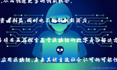   区块链未来发展新趋势解析：迎接数字经济的变革 / 

 guanjianci 区块链、新趋势、数字经济、技术革新 /guanjianci 

引言
随着科技的不断进步，区块链作为一种去中心化的分布式账本技术，近年来受到了极大的关注。无论是在金融、物流、医疗，还是在公共事务管理等领域，区块链都展现出了其巨大的应用潜力和可能性。深入探讨区块链的未来发展趋势，对于企业、开发者以及政策制定者而言，都是极其重要的。

区块链技术的演进
区块链技术的演进是伴随着数字经济的发展而不断深化的。在初期，区块链主要是作为比特币等数字货币的基础，但近年来，其应用场景已经拓展到多个领域。
未来，我们将看到区块链技术朝着更高效、更安全和更可扩展的方向演进。诸如以太坊2.0这种新一代的区块链网络，旨在解决现有区块链的扩展性和安全性问题，通过引入权益证明（PoS）机制，显著降低能耗，提高网络性能。

智能合约的普及
智能合约是区块链技术的重要组成部分，未来将会更加普及。智能合约是运行在区块链上的代码，能够在特定条件满足时自动执行合约条款。通过智能合约，企业可以实现业务流程的自动化，从而降低人为错误，提高效率。
在未来，智能合约将在供应链管理、金融服务、司法等多个领域中发挥至关重要的作用。比如，在供应链中，不同环节的供应商可以通过智能合约实现资金和货物的快速结算，缩短交易周期。

跨链技术的发展
随着区块链的不断发展，越多的区块链系统将被开发出来，但它们之间的互联互通问题仍然存在。跨链技术的出现正是为了解决这一问题。跨链技术允许不同的区块链之间进行数据和资产的交换，从而增强了区块链生态系统的合作能力。
这一点将会促进区块链应用的多样性和灵活性，推动金融、医疗、政务等不同领域之间的信息共享，从而实现资源的最优配置。

去中心化金融（DeFi）的崛起
去中心化金融（DeFi）是区块链技术的又一重要应用。它通过无须中介的方式，提供了更加便捷的金融服务。DeFi的崛起，让我们看到了区块链在金融领域的颠覆性影响。
未来，DeFi将会继续吸引投资者的目光，推动传统金融机构的改革。此外，随着法律法规的不断完善，DeFi将逐渐走向合规化发展，为用户提供更多安全保障。

数字身份管理
在数字经济中，身份管理是一个重要问题。区块链的去中心化特点为数字身份管理提供了解决方案。通过区块链，每个人都可以拥有自己的数字身份，并能够控制自己身份信息的共享和使用。
未来，数字身份管理将进一步发展，成为企业、政府及个人之间进行安全交易的基础。这不仅保护消费者的隐私，也提高了在线服务的信任性。

总结
综上所述，区块链的未来发展趋势将呈现多样化，涵盖技术的演进、智能合约的普及、跨链技术的发展、去中心化金融的崛起以及数字身份管理的创新等多个方面。我们正迎接一个数字经济变革的新时代，而区块链作为其中的重要推动力，将扮演不可或缺的角色。

相关问题思考
h41. 区块链技术怎样改变传统行业？/h4
区块链技术可以通过提供去中心化的信任机制来改变传统行业的运作方式。例如，在金融行业，区块链允许直接点对点交易，消除传统银行作为中介的需要；在供应链管理中，区块链确保每一个环节的透明性，提高了追溯能力。

h42. 如何保障区块链中智能合约的安全？/h4
智能合约的成功实施依赖于其安全性。必须通过合规验审、代码审核以及引入外部审计来确保智能合约的安全性。此外，使用广泛认可的开发框架和系统也可以降低相关风险。

h43. 跨链技术的主要挑战与机遇是什么？/h4
跨链技术的主要挑战在于不同区块链间协议和标准不统一。如果能克服这些挑战，将能够形成更加开放和互连的生态系统，从而创造更多的创新机会。

h44. 如何看待DeFi的法律监管前景？/h4
DeFi的法律监管前景复杂，全球各国对DeFi的监管态度不一。未来可能需要建立更为清晰的监管框架，以防范风险，保护投资者利益，同时也不抑制创新活力。

h45. 数字身份如何在区块链中实现？/h4
数字身份的实现依托于区块链的去中心化特性，用户可以通过私钥控制自己的身份信息，利用区块链记录身份的变化。许多项目正在探索基于区块链的数字身份解决方案。

h46. 区块链未来是否会被主流接受？/h4
区块链的未来接受度将依赖于技术成熟度、监管框架的完善以及行业应用的成功案例。随着越来越多企业和政府机构尝试应用区块链，未来其被主流社会认可的可能性将会增加。