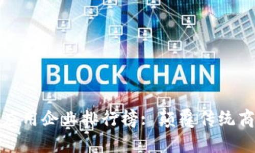 全球区块链技术应用企业排行榜: 颠覆传统商业模式的创新者