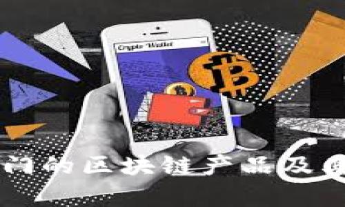 当前最热门的区块链产品及其应用分析