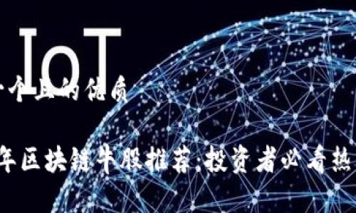 思考一个且的优质
2023年区块链牛股推荐:投资者必看热门股票