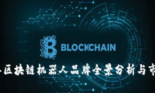 2023年区块链机器人品牌全景分析与市场趋势