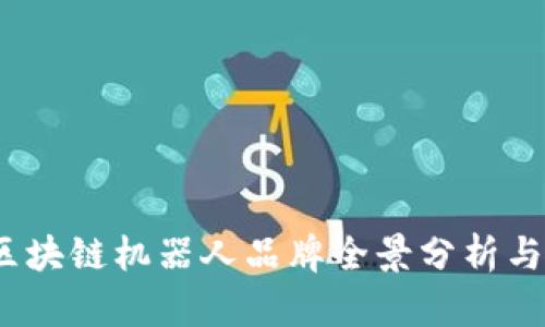 2023年区块链机器人品牌全景分析与市场趋势