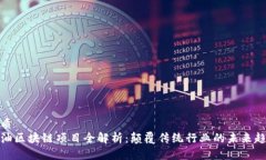 优质石油区块链项目全解