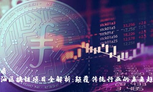 优质
石油区块链项目全解析:颠覆传统行业的未来趋势