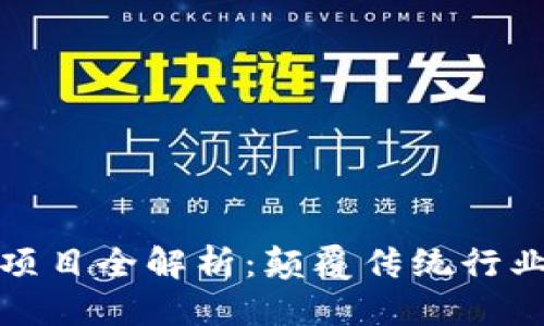优质
石油区块链项目全解析:颠覆传统行业的未来趋势