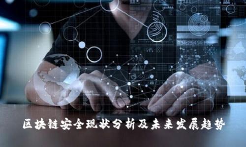 区块链安全现状分析及未来发展趋势