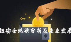 区块链安全现状分析及未
