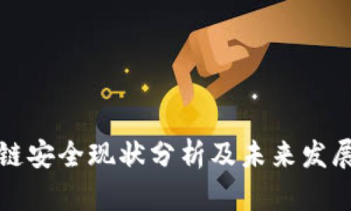 区块链安全现状分析及未来发展趋势