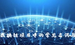 探索区块链项目中的常见