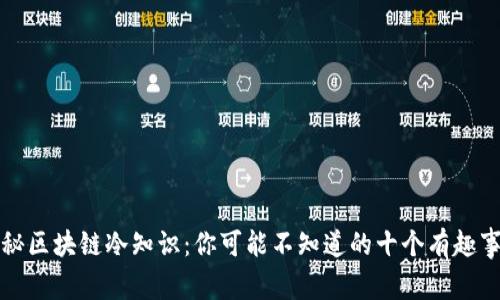 揭秘区块链冷知识:你可能不知道的十个有趣事实