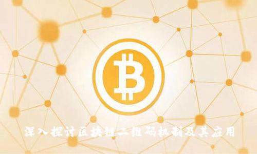 深入探讨区块链二维码机制及其应用