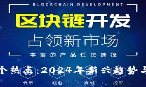 区块链下个热点:2024年新兴趋势与投资机会